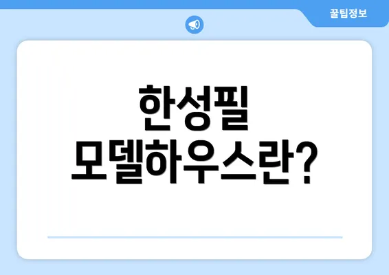 한성필 모델하우스란?