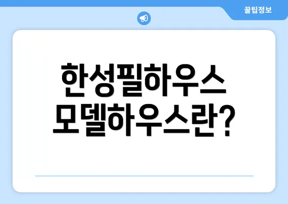 한성필하우스 모델하우스란?