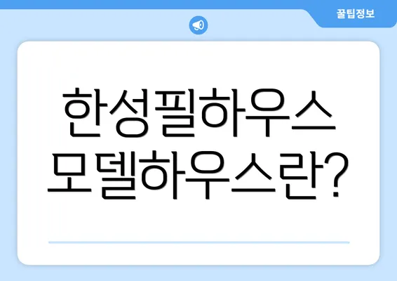 한성필하우스 모델하우스란?