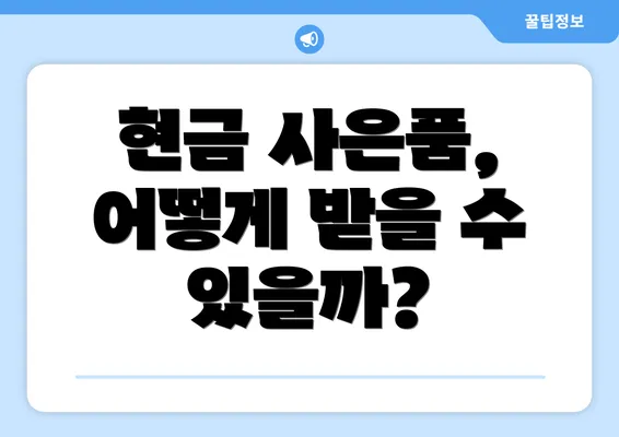 현금 사은품, 어떻게 받을 수 있을까?