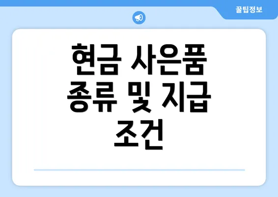 현금 사은품 종류 및 지급 조건