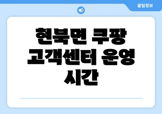 현북면 쿠팡 고객센터 운영 시간