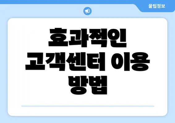 효과적인 고객센터 이용 방법