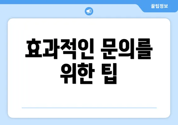 효과적인 문의를 위한 팁