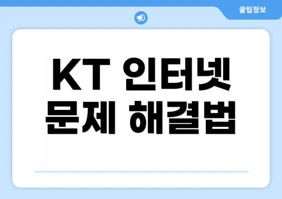 KT 인터넷 문제 해결법