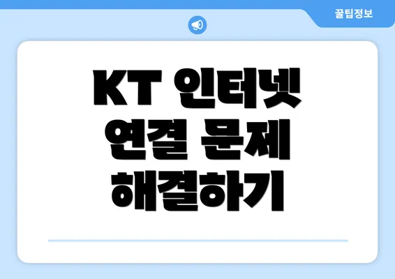 KT 인터넷 연결 문제 해결하기