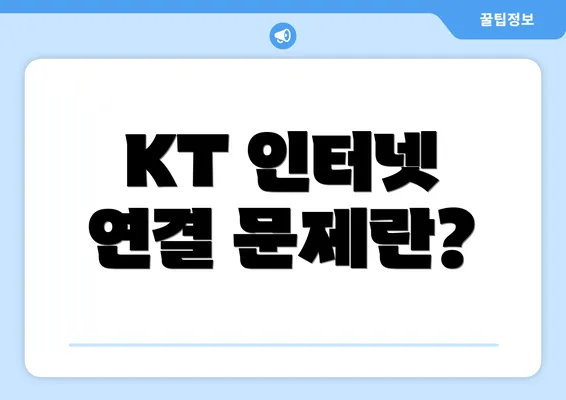 KT 인터넷 연결 문제란?
