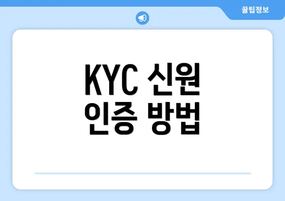 KYC 신원 인증 방법