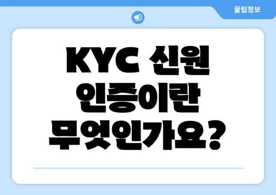 KYC 신원 인증이란 무엇인가요?