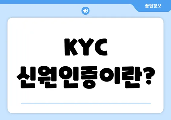 KYC 신원인증이란?