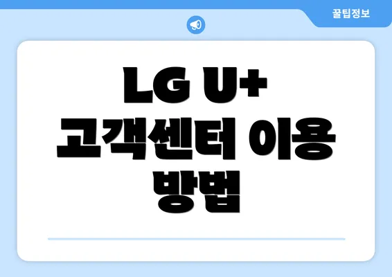 LG U+ 고객센터 이용 방법