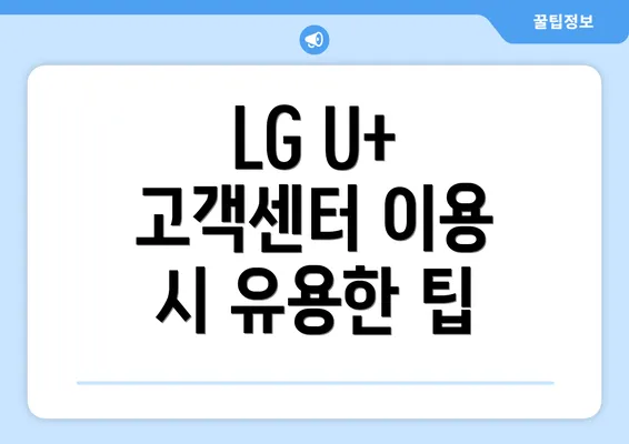 LG U+ 고객센터 이용 시 유용한 팁