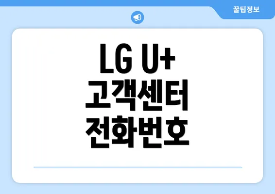 LG U+ 고객센터 전화번호