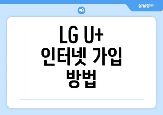 LG U+ 인터넷 가입 방법