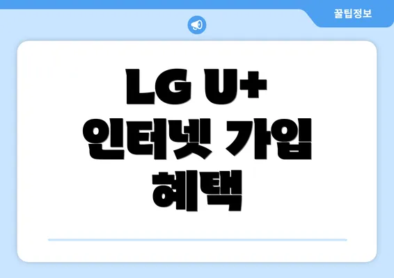 LG U+ 인터넷 가입 혜택