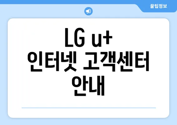 LG u+ 인터넷 고객센터 안내