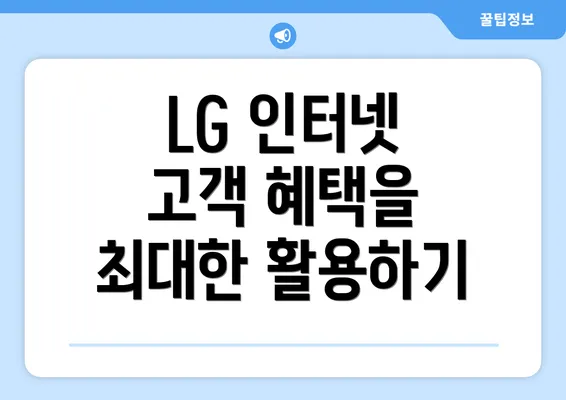 LG 인터넷 고객 혜택을 최대한 활용하기