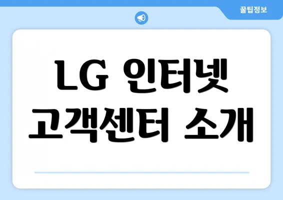 LG 인터넷 고객센터 소개