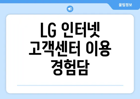 LG 인터넷 고객센터 이용 경험담
