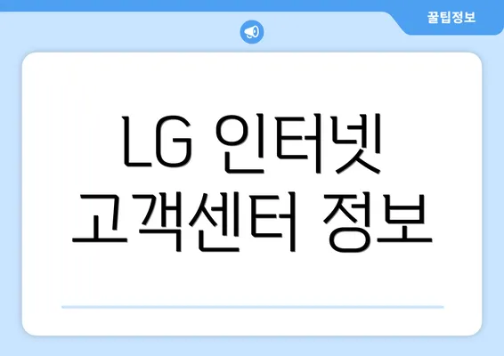 LG 인터넷 고객센터 정보
