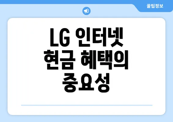 LG 인터넷 현금 혜택의 중요성