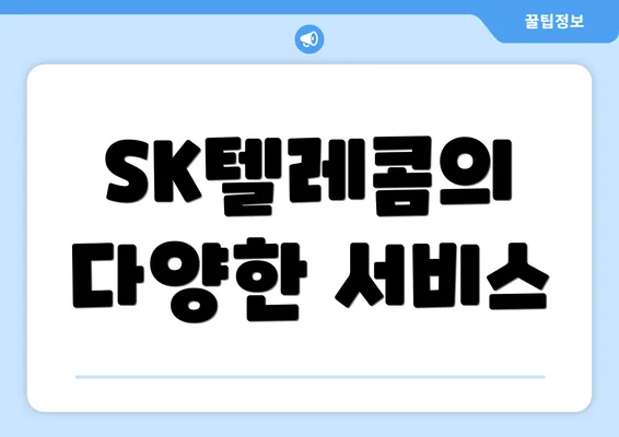SK텔레콤의 다양한 서비스