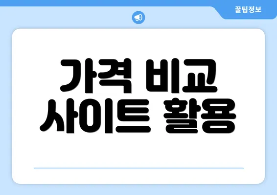 가격 비교 사이트 활용