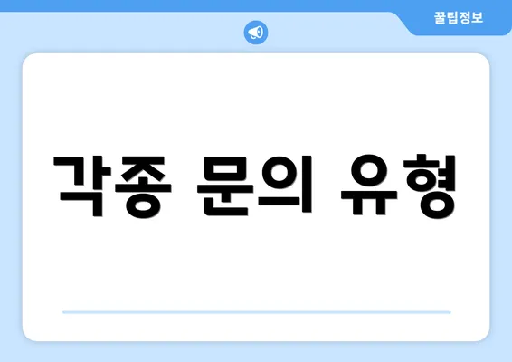 각종 문의 유형