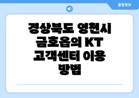 경상북도 영천시 금호읍의 KT 고객센터 이용 방법