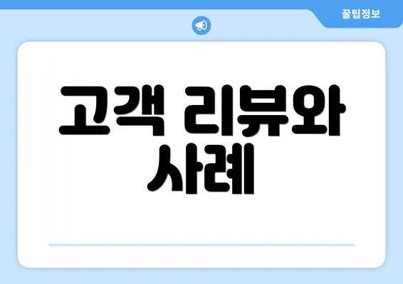 고객 리뷰와 사례