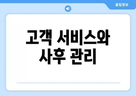 고객 서비스와 사후 관리
