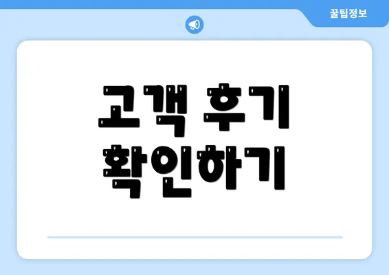 고객 후기 확인하기