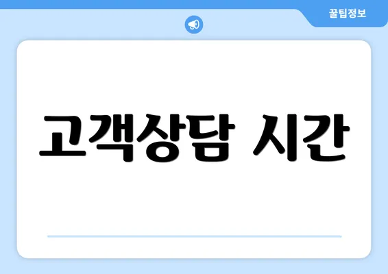 고객상담 시간