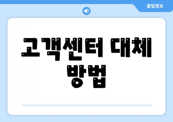 고객센터 대체 방법