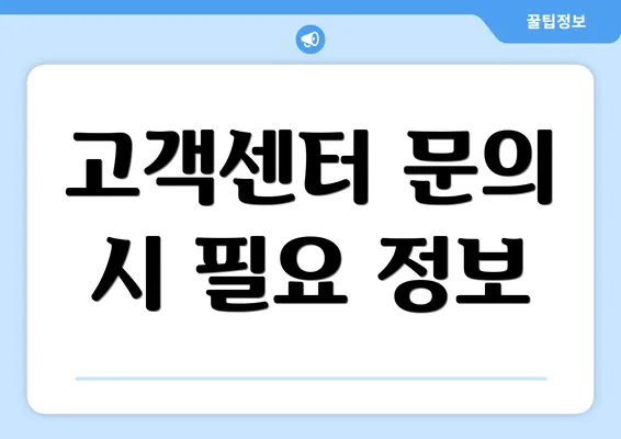 고객센터 문의 시 필요 정보