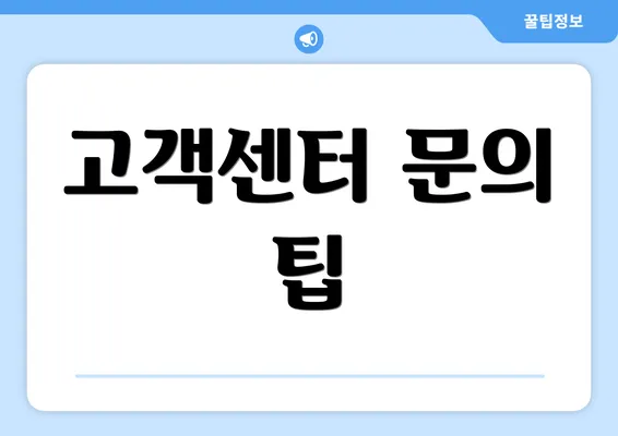 고객센터 문의 팁