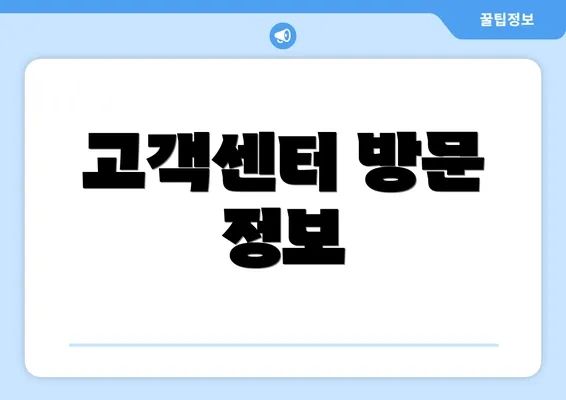 고객센터 방문 정보