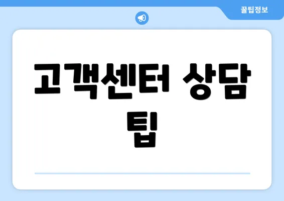 고객센터 상담 팁