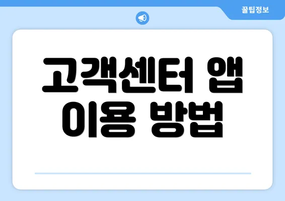 고객센터 앱 이용 방법