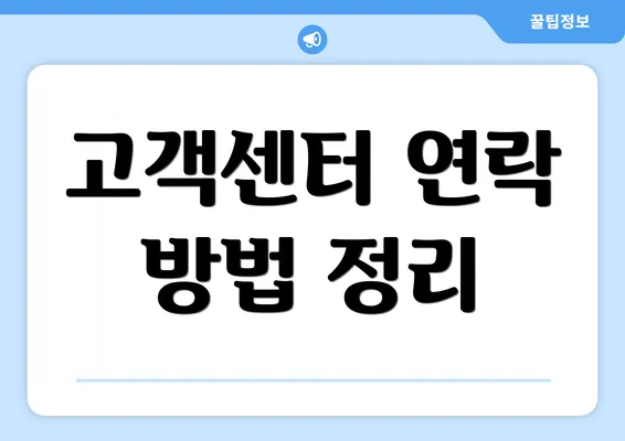 고객센터 연락 방법 정리