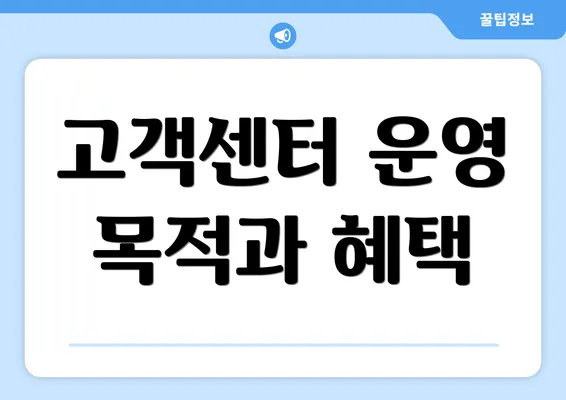 고객센터 운영 목적과 혜택