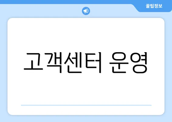 고객센터 운영