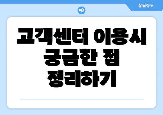 고객센터 이용시 궁금한 점 정리하기