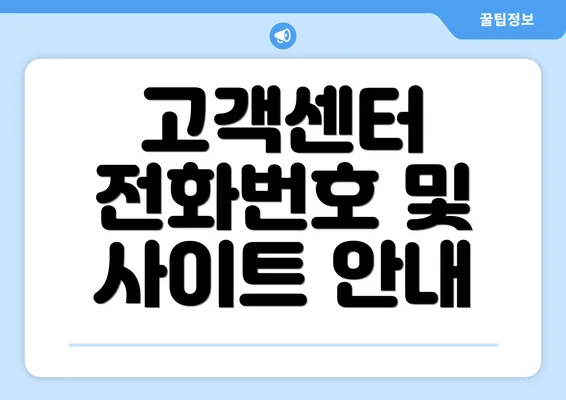 고객센터 전화번호 및 사이트 안내