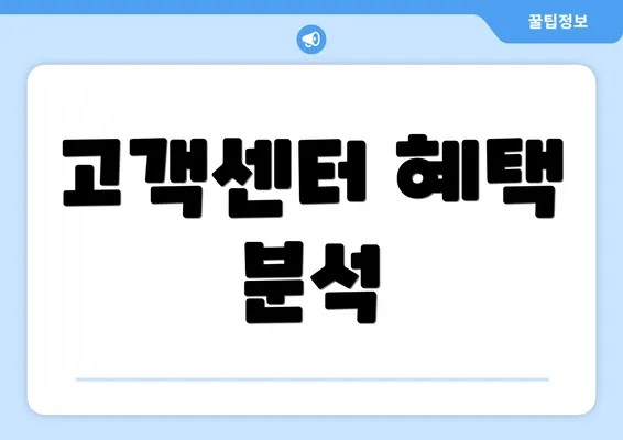 고객센터 혜택 분석