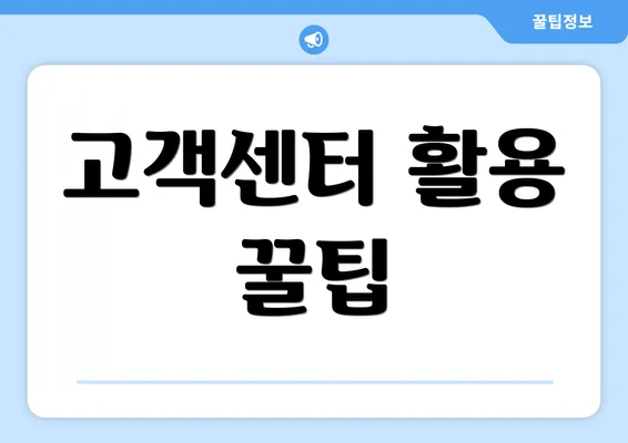 고객센터 활용 꿀팁