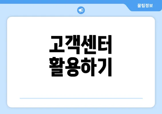 고객센터 활용하기