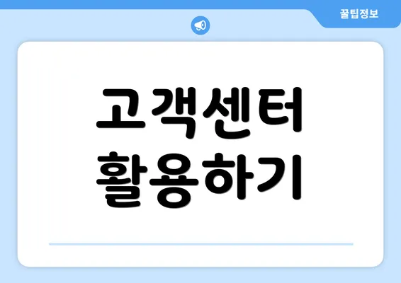 고객센터 활용하기