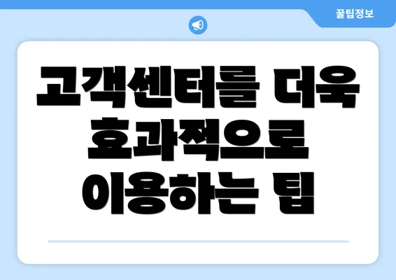 고객센터를 더욱 효과적으로 이용하는 팁