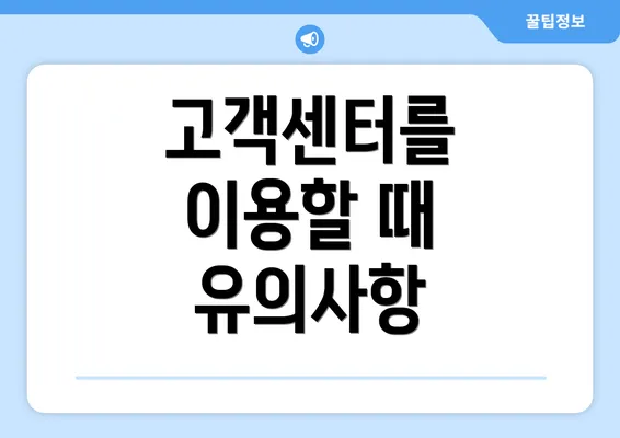 고객센터를 이용할 때 유의사항